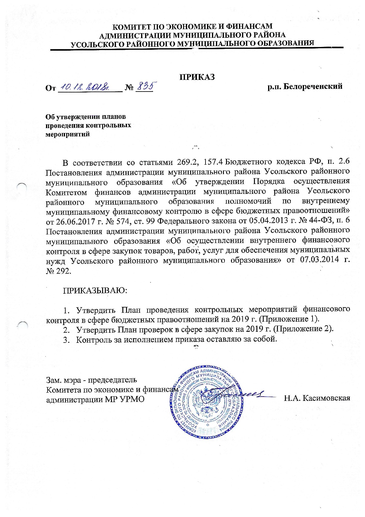 prikaz 835 ot 10.12.2018 Об утверждении планов проведен 001