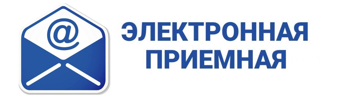 Электронная приёмная