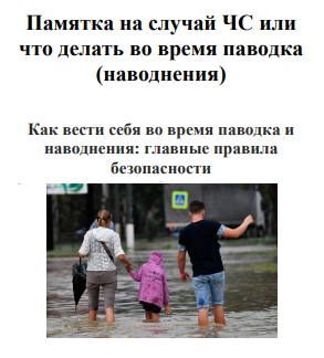 Памятка на случай чс или что делать во время паводка