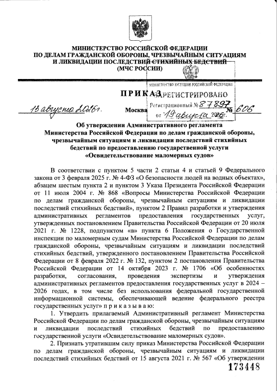 Приказ МЧС России от 13.08.2026 г. 606