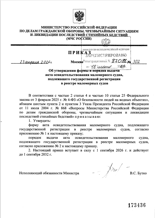 Приказ МЧС России от 23.04.2026 302