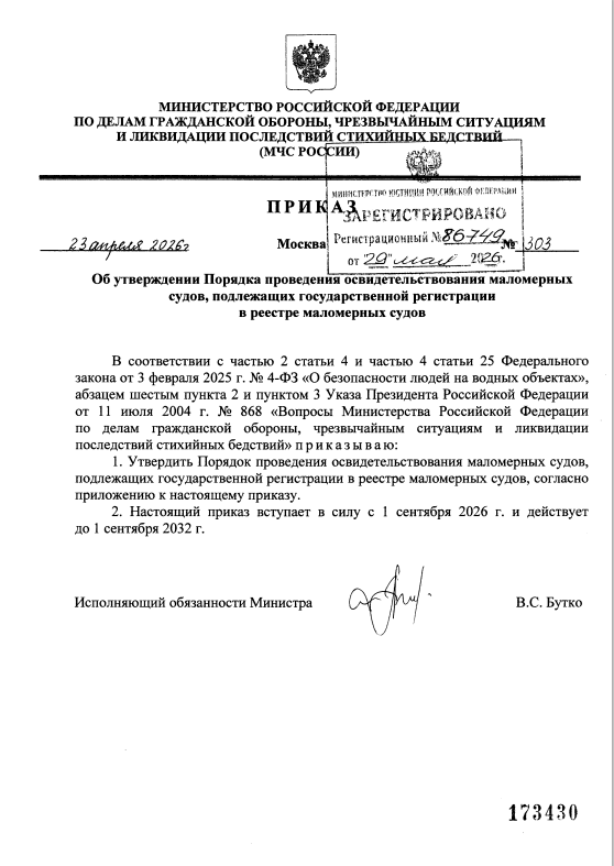 Приказ МЧС России от 23.04.2026 г. 303