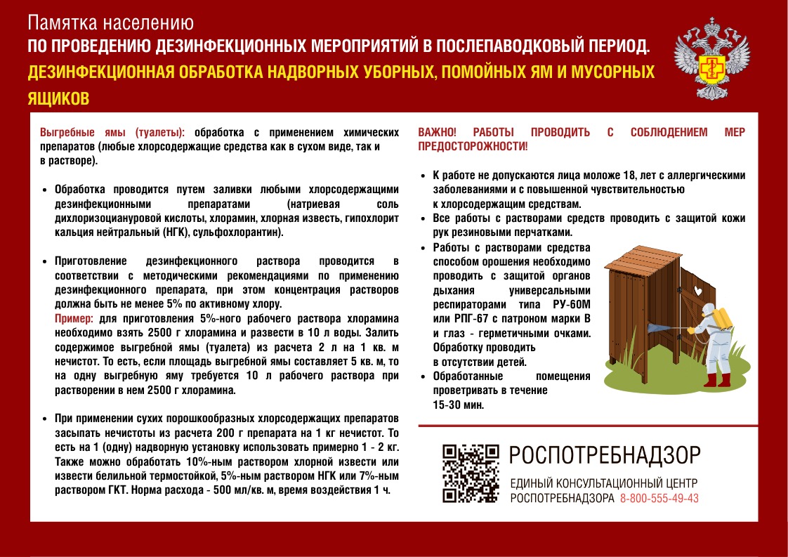 Дезинфекция надворных уборных