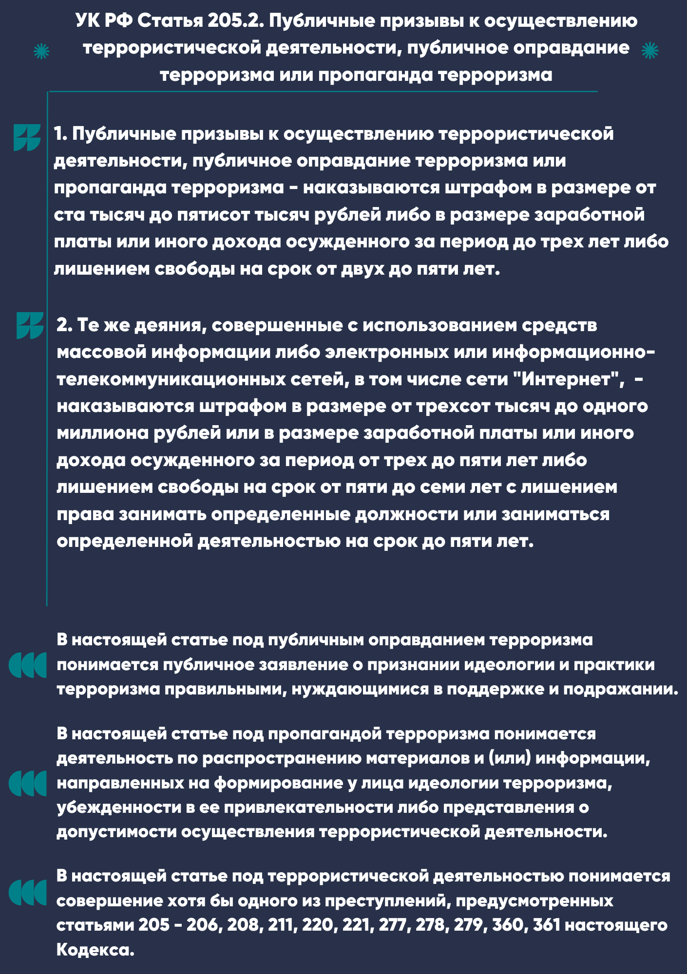 205.2._УК_РФ.png