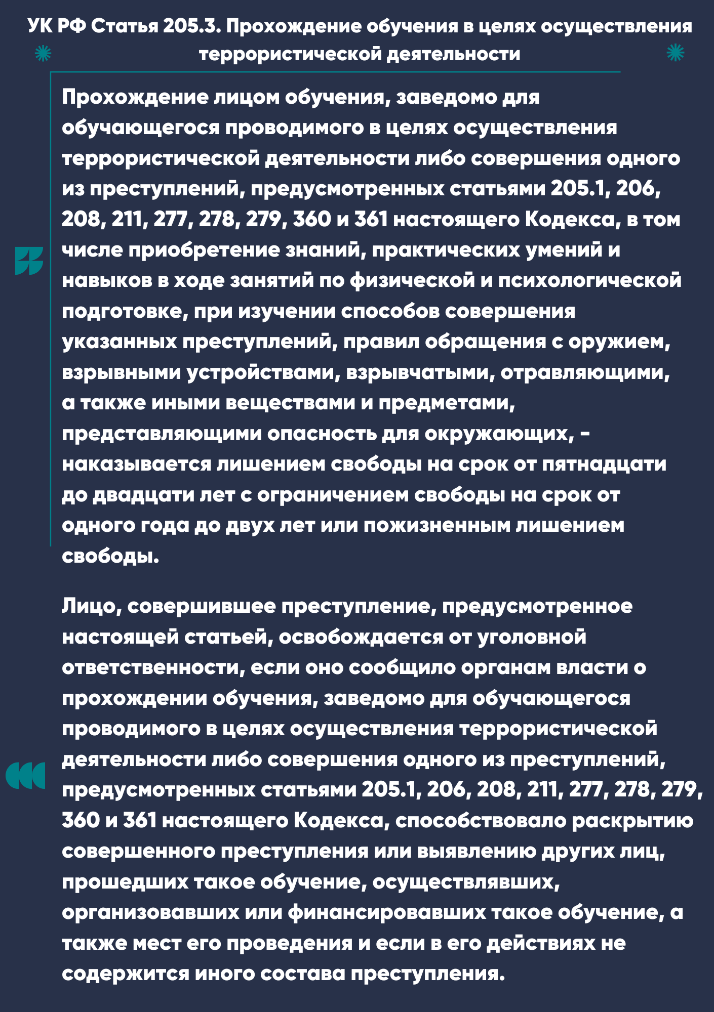 205.3._УК_РФ.png