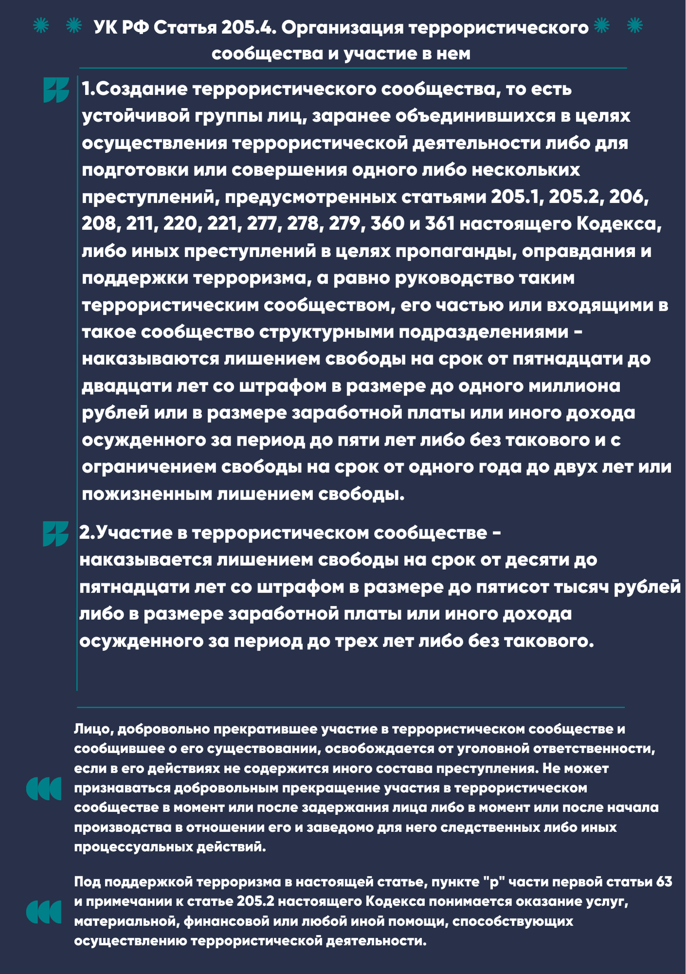 205.4._УК_РФ.png