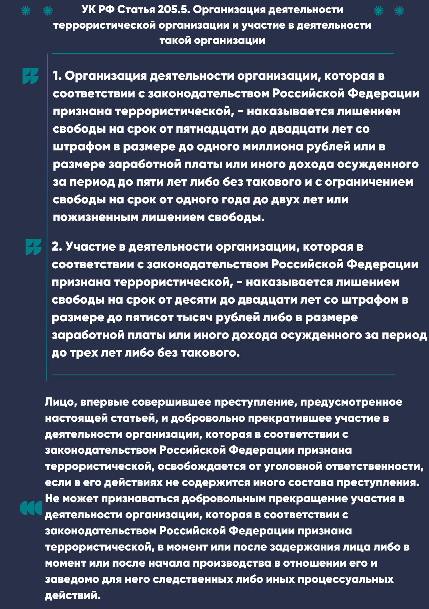 205.5._УК_РФ.png