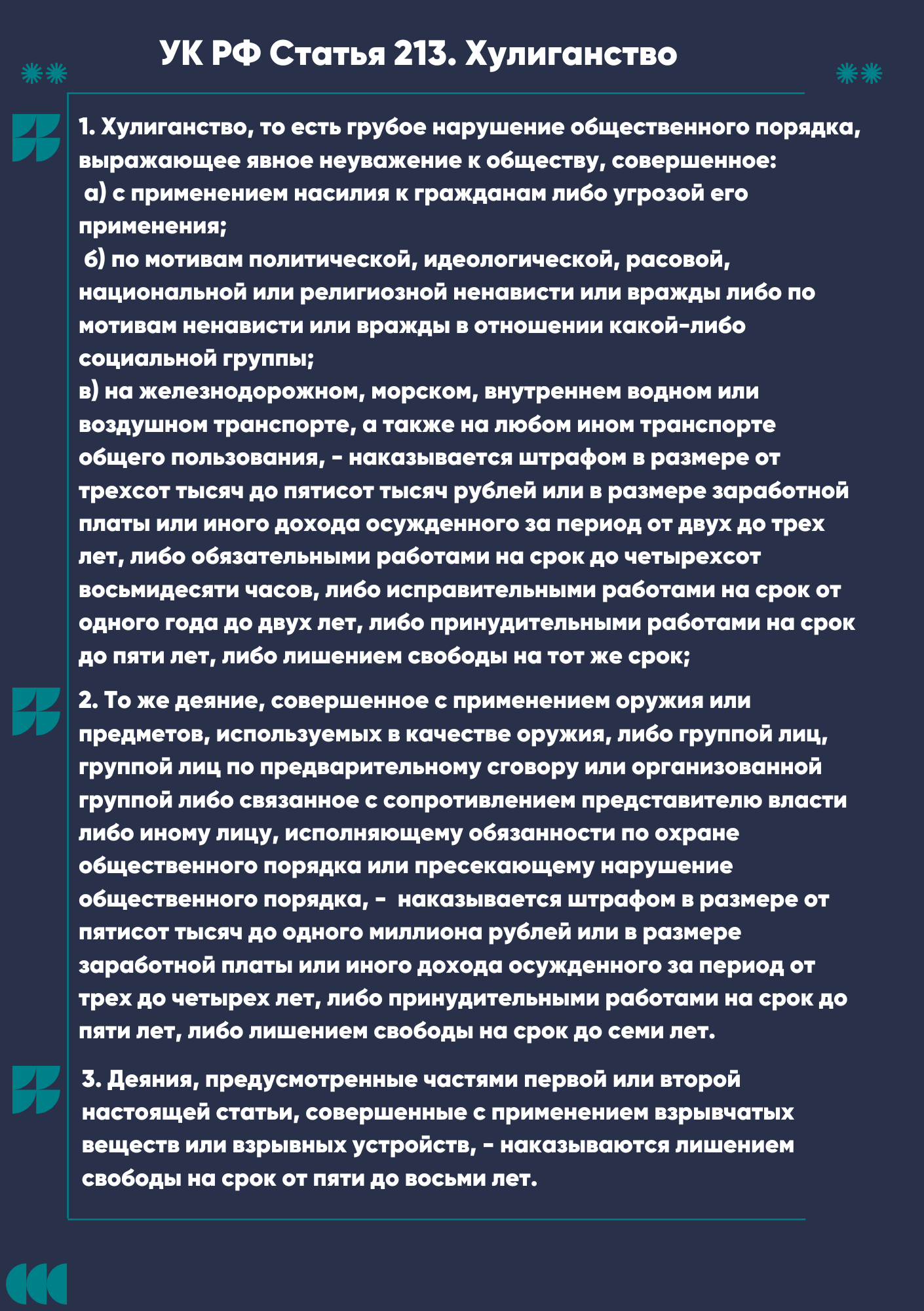 213_УК_РФ.png