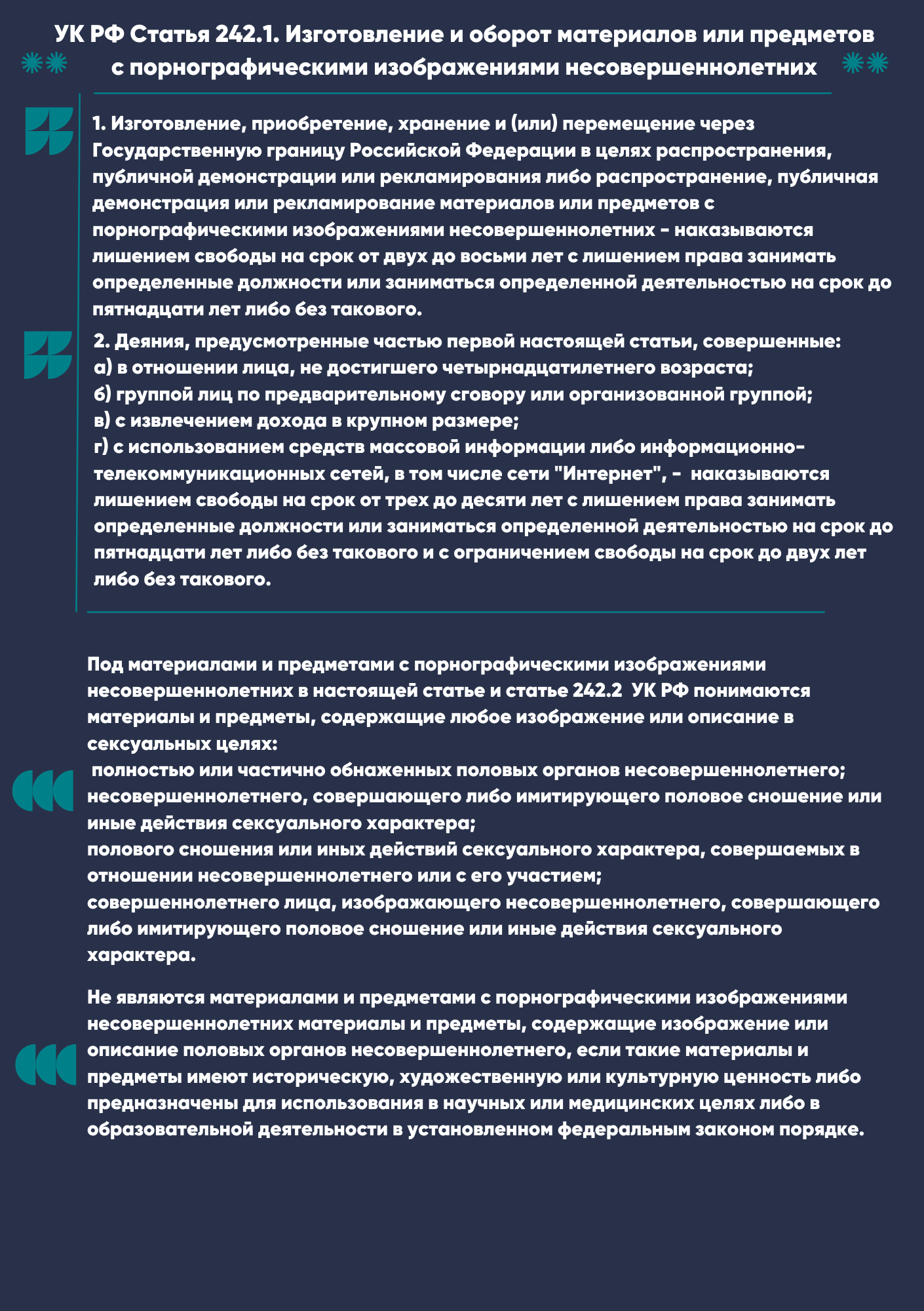 242._1_УК_РФ.png