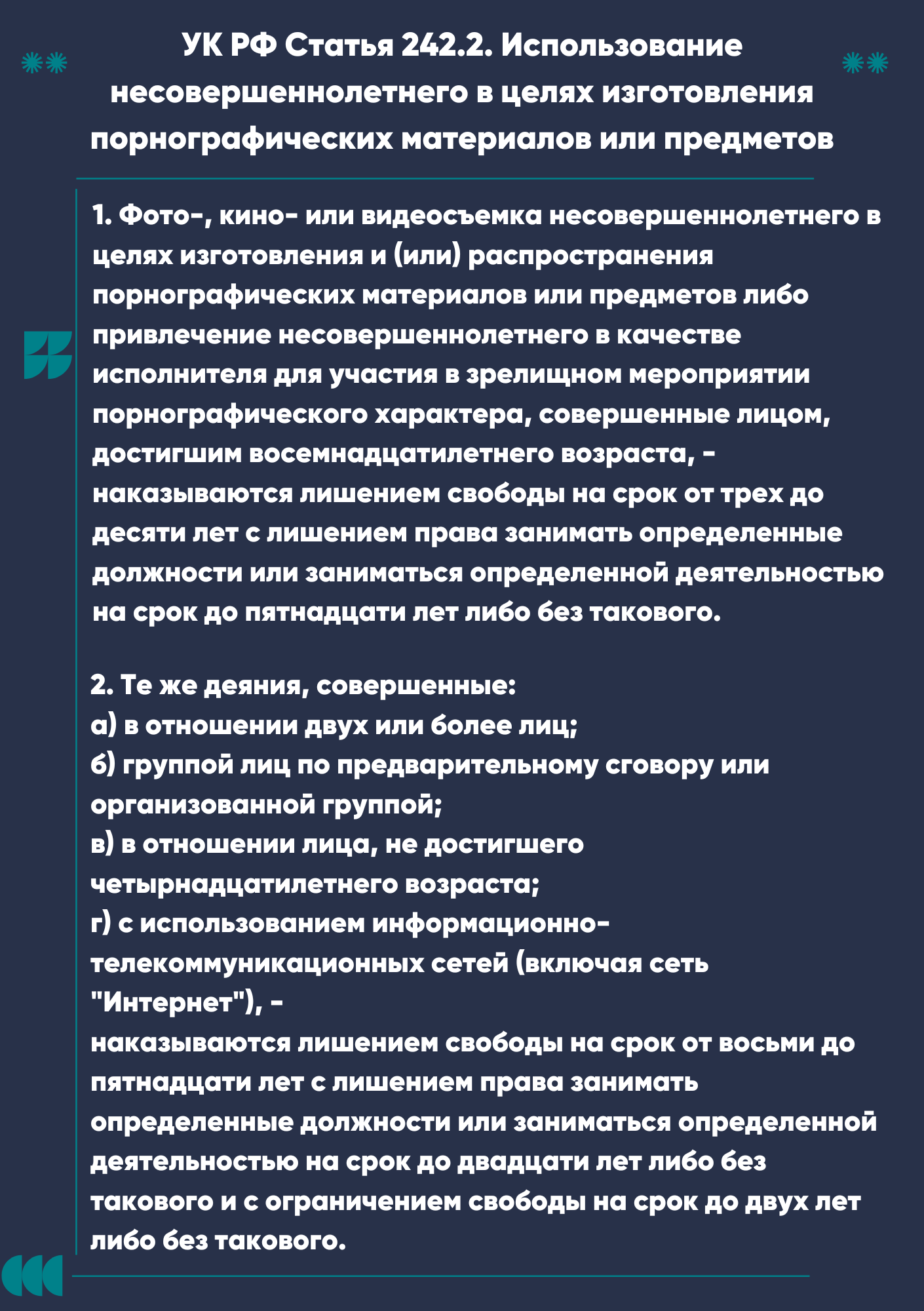 242._2_УК_РФ.png
