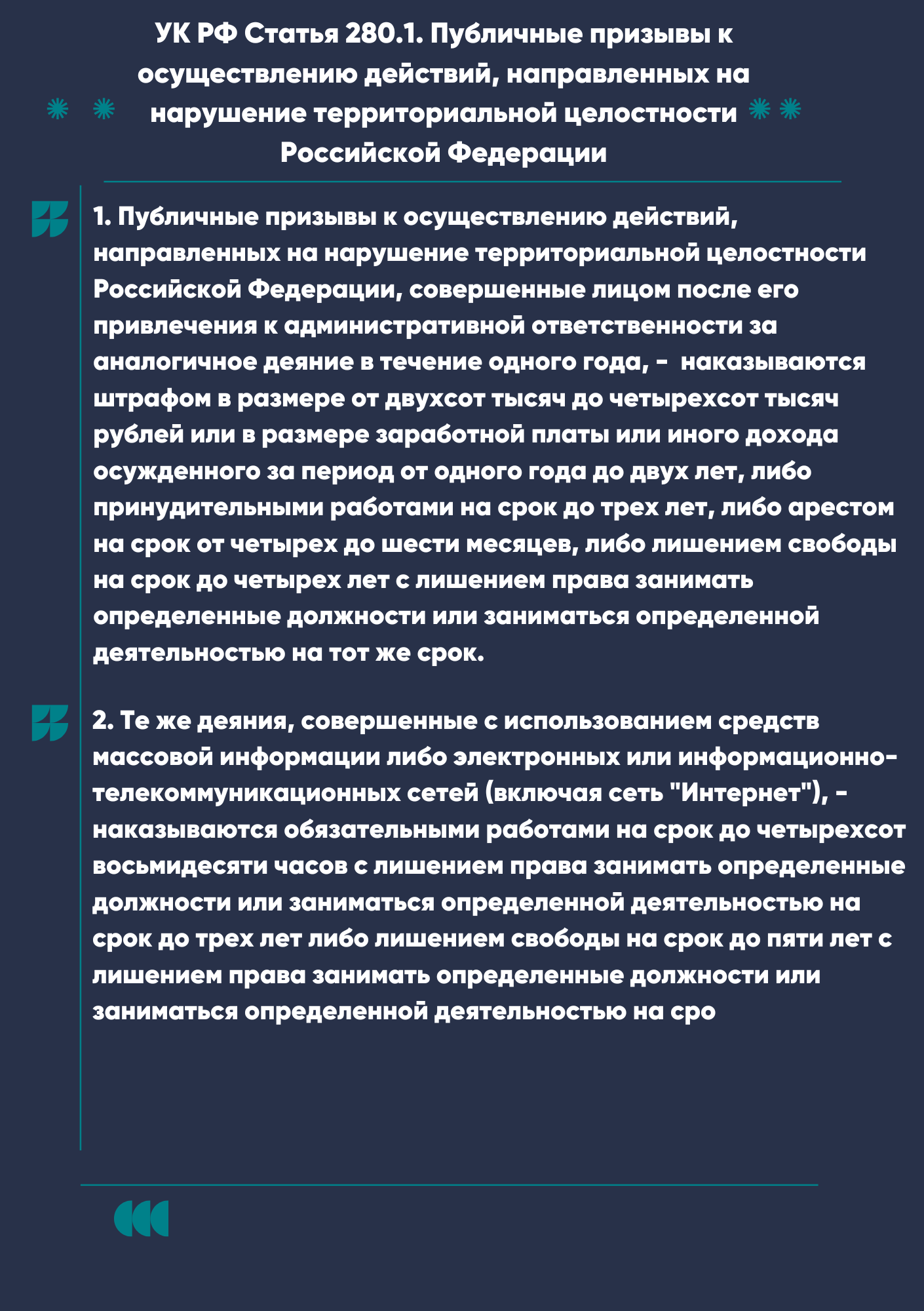 280.1_УК_РФ.png