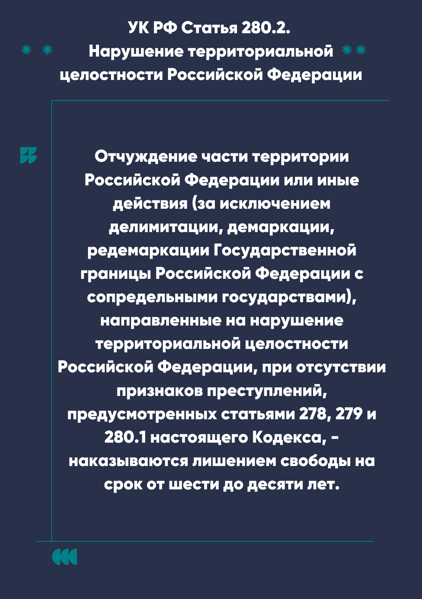 280.2_УК_РФ.png