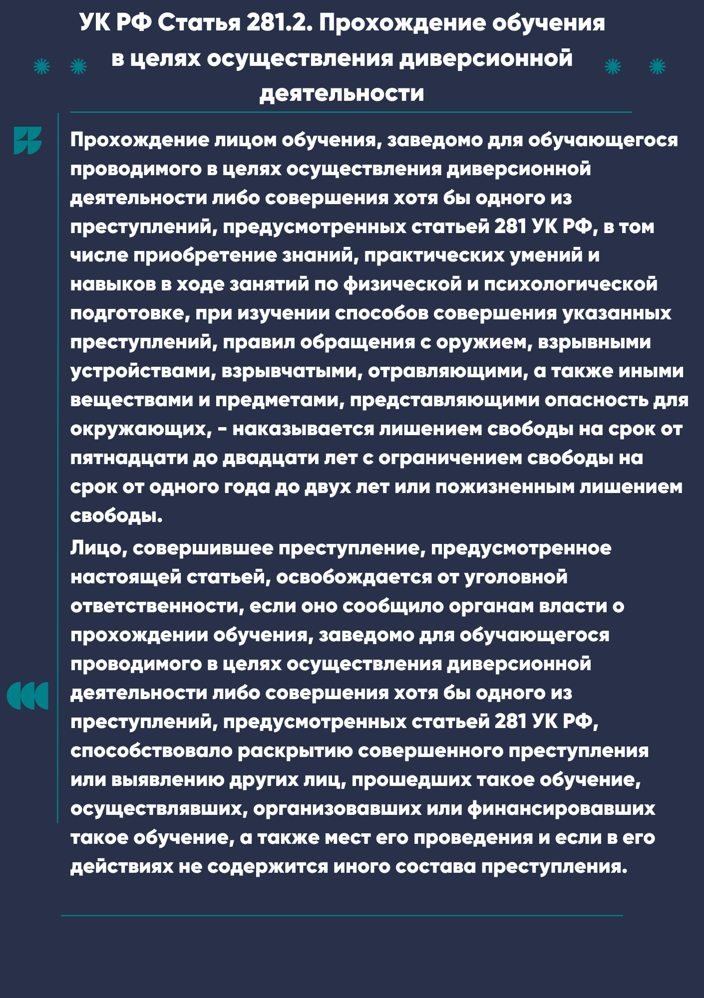 281.2_УК_РФ_1.png