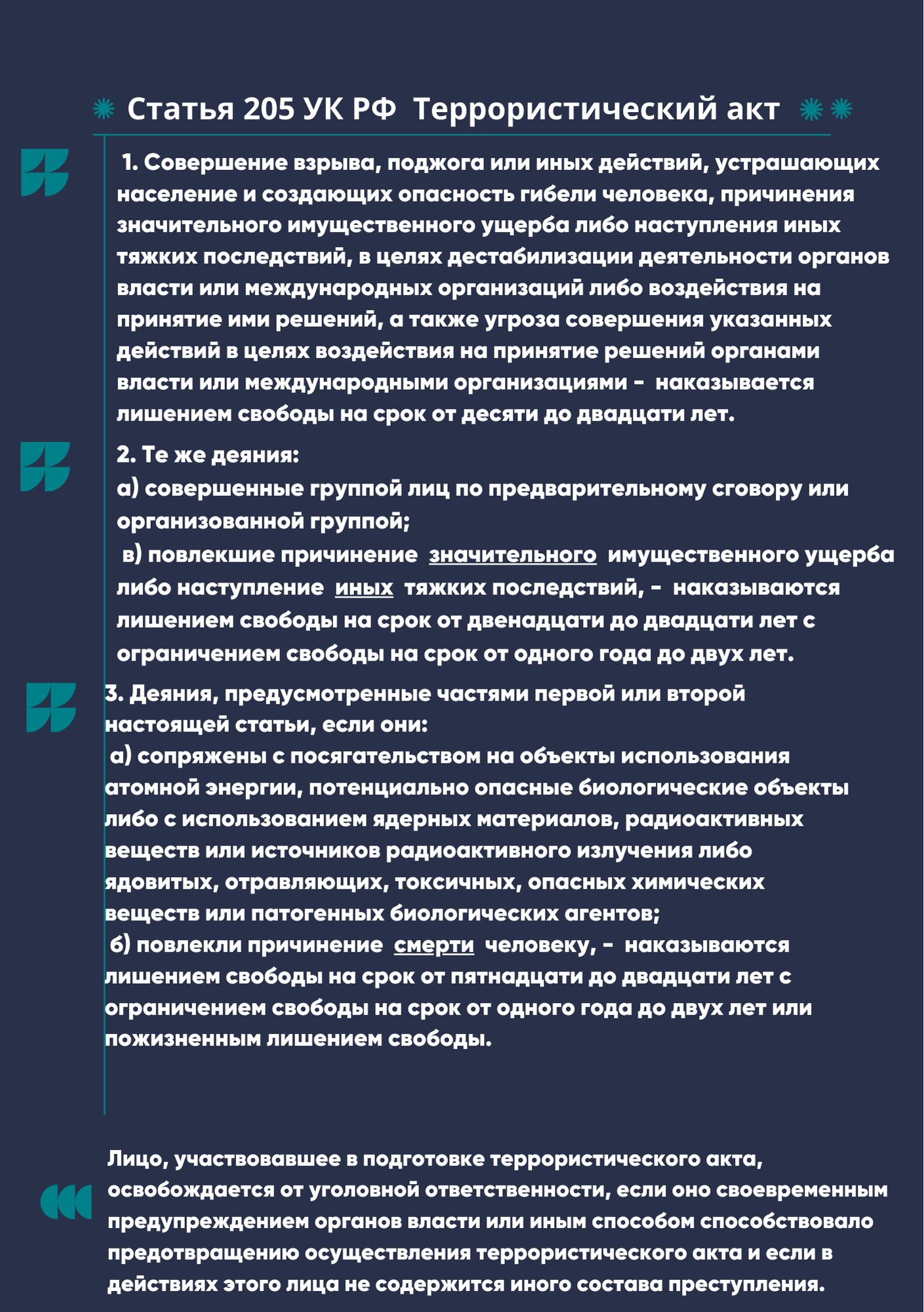 УК_РФ_Статья_205._Террористический_акт.png